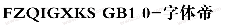FZQIGXKS GB1 0字体转换